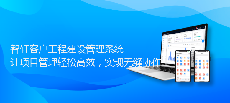 客户工程建设管理系统